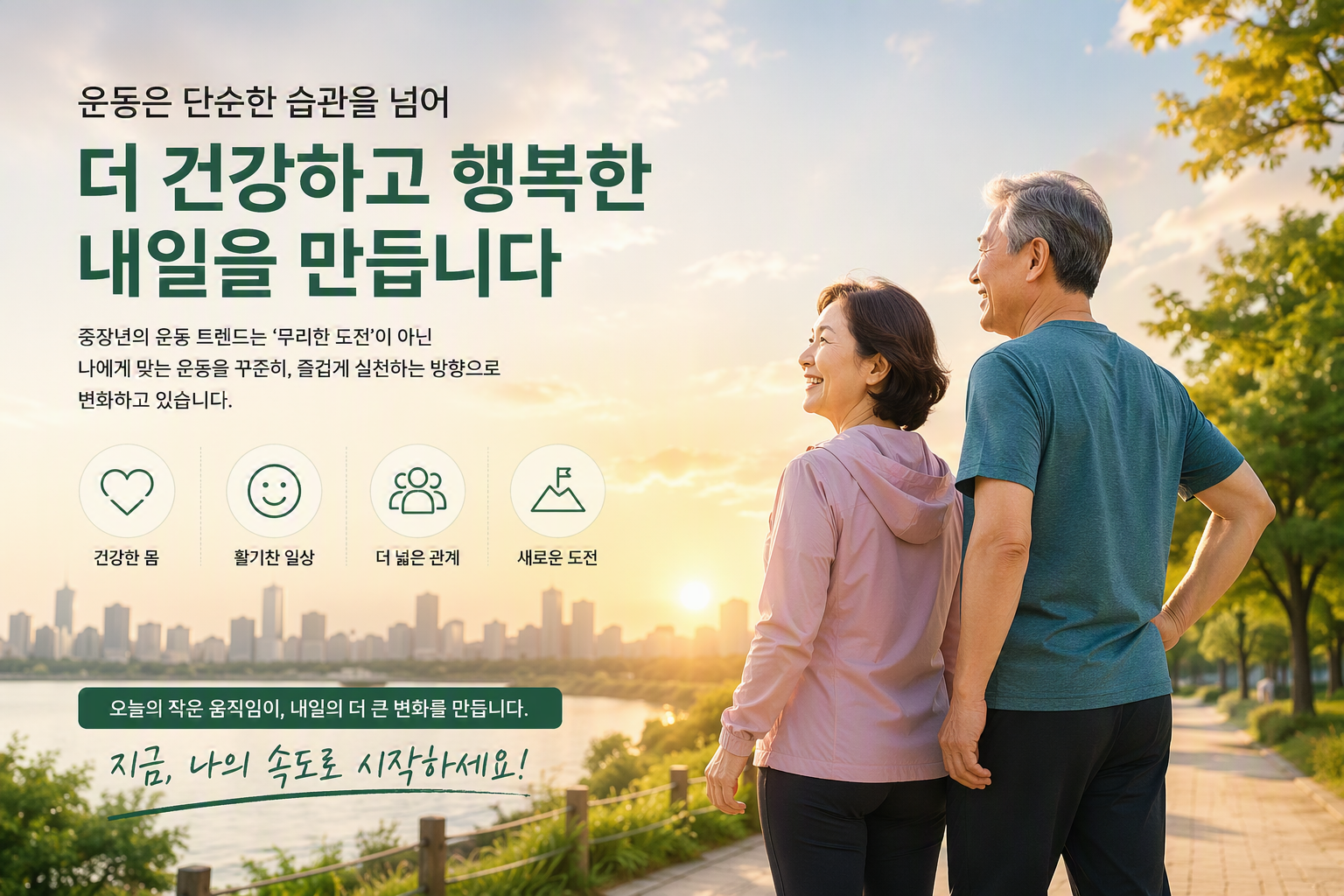 건강하고 행복한 내일을 위한 저강도 운동