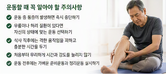 운동 시 주의사항