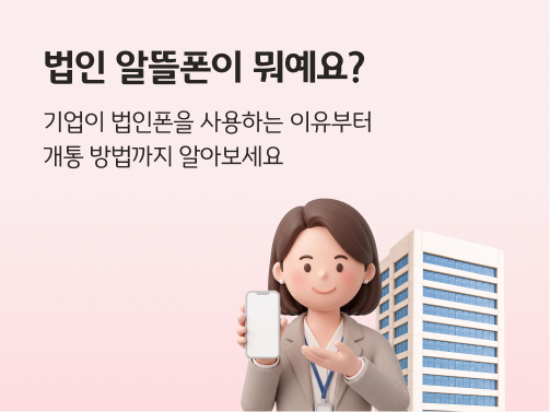 법인폰을 이용하고있는 사람 이미지_pc