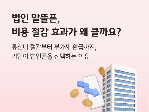 법인 알뜰폰 비용 절감 이미지