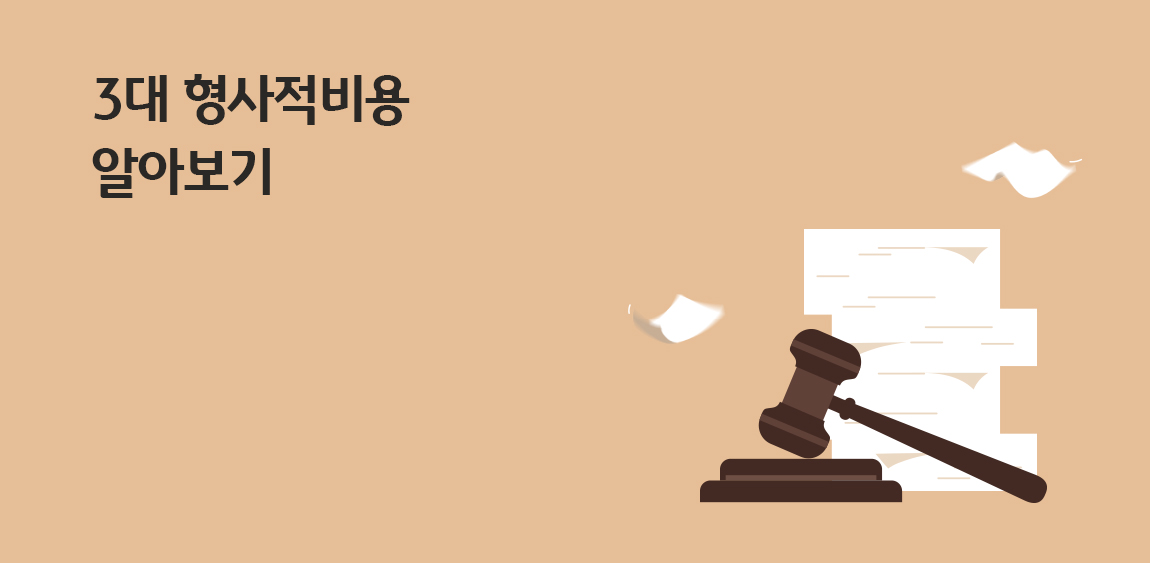 베이지색 배경을 바탕으로 3대 '형사적비용' 알아보기라는 제목과 판사봉과 서류가 위치해있다.