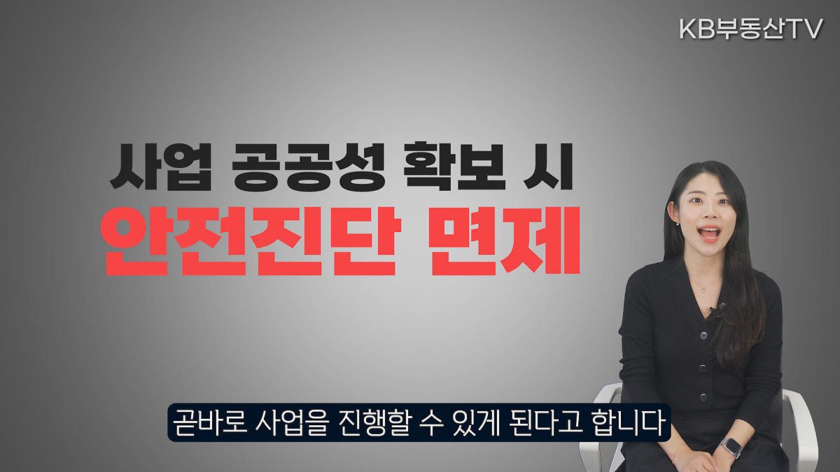 사업성도 좋아집니다. 지난 2월에 발표된 '노후계획도시 정비 및 지원에 관한 특별법'에 따르면 '용적률 규제'가 종상향 수준으로 완화되기 때문인데요, 예를들어 2종 일반주거지역에서 제3종 주거지역으로 종상향 된다면 용적률도 250%에서 300%로 늘어나게 됩니다. 재건축 같은 경우에는 용적률이 높아지면 사업성이 높아집니다. 아파트를 더 높게 지을 수 있기 때문입니다. 즉, 세대수가 늘어나기 때문에 높은 사업성을 얻어갈 수 있는 건데요, 추가로 사업성이 좋아지는 이유가 더 있습니다. 바로 강남3구와 용산을 제외한 지역에서는 분양가상한제가 전면 해제됐는데요, 이 또한 제한된 분양가로 분양하지 않기 때문에 사업성이 높아질 것으로 예상됩니다.