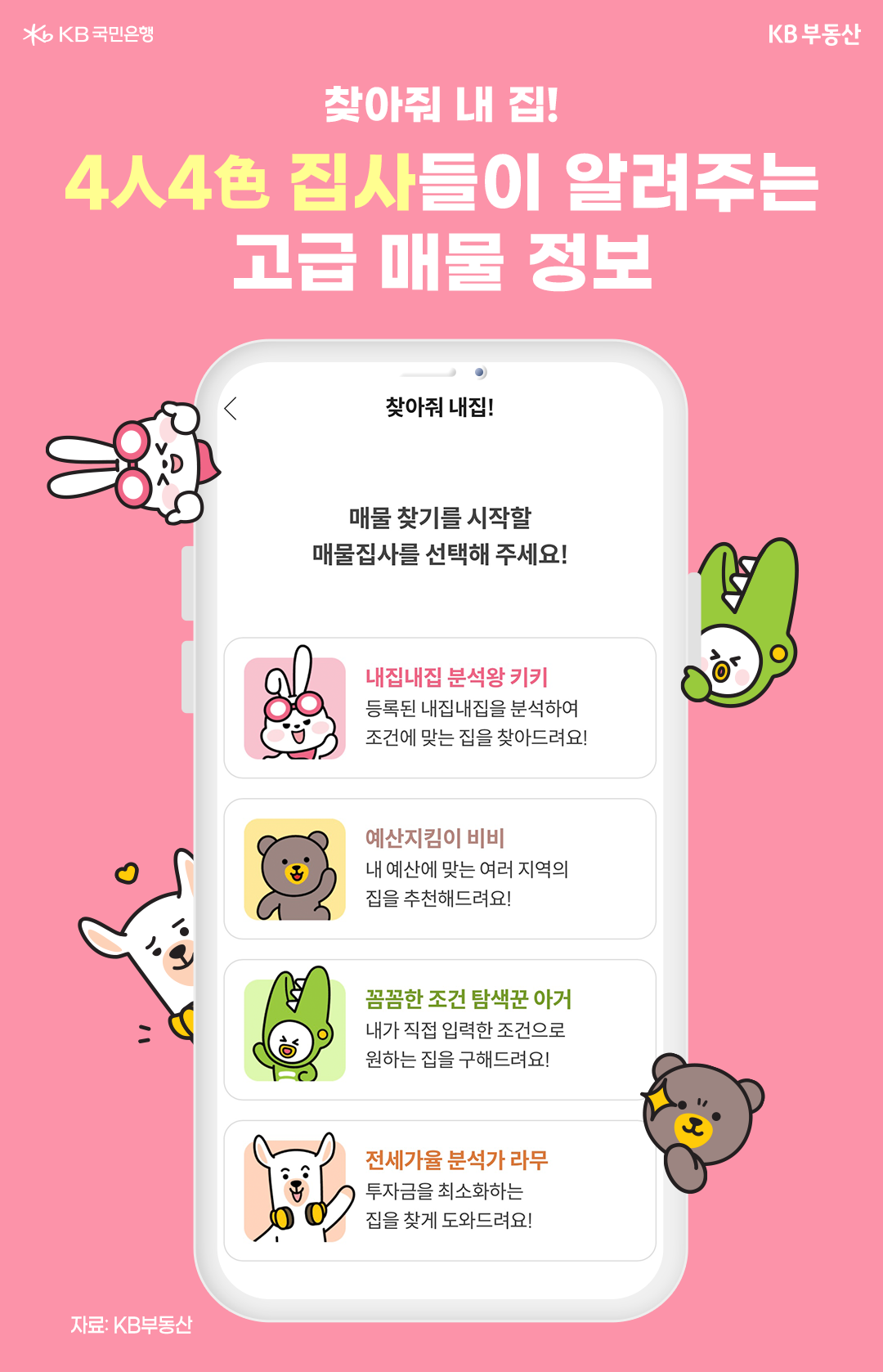 'kb부동산'에서 제공하는 '찾아줘 내집!' 컨텐츠에 대한 소개 문구. 등록된 조건에 맞는 부동산 매물이나 적절 예산에 부합하는 매물, 직접 입력한 조건을 충족하는 매물, 전세가율을 분석하여 투자금을 최소화하는 매물 탐색 기능을 지원.
