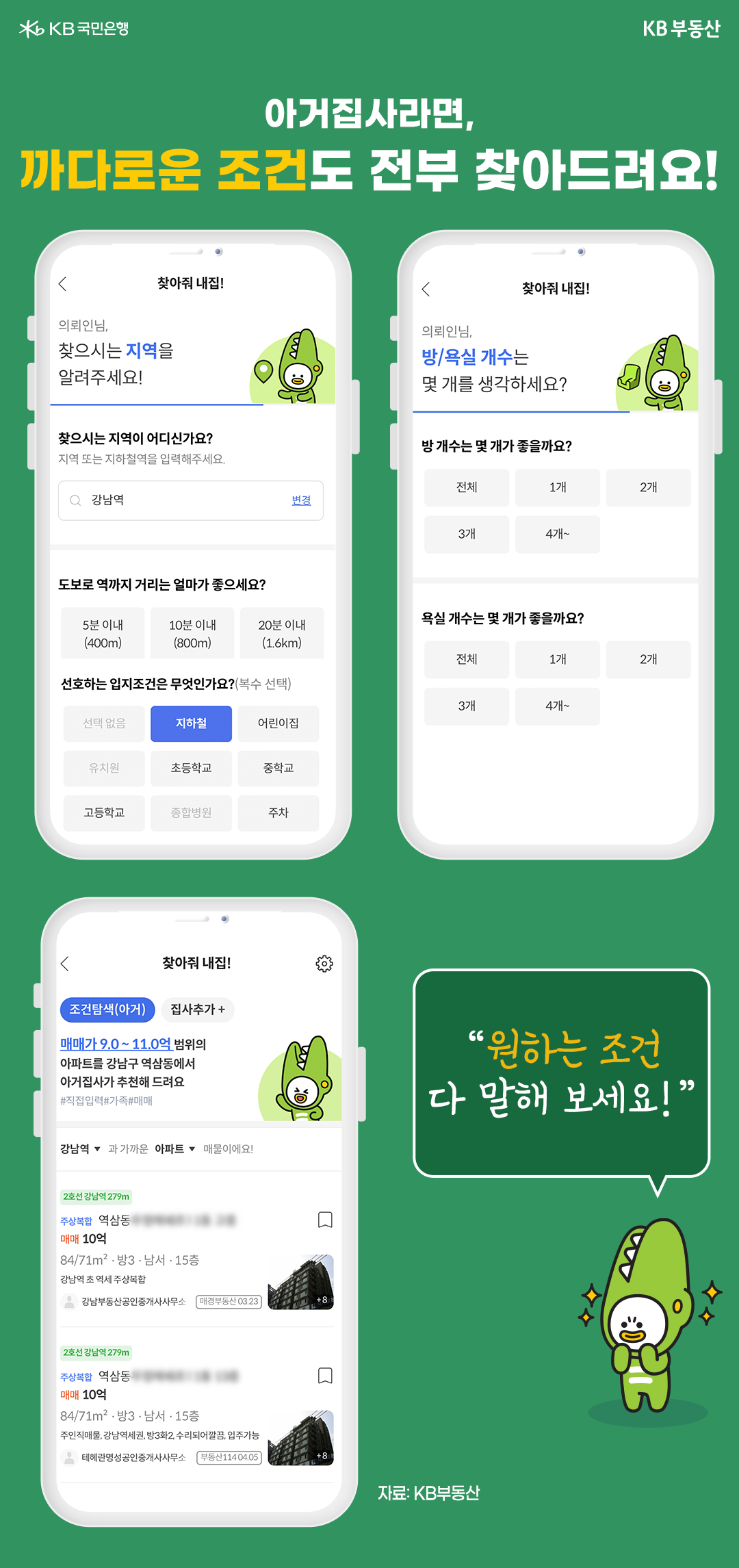 'kb부동산'에서 제공하는 '찾아줘 내집!' 컨텐츠의 개인 조건 필터링 기능. 선호하는 교통편이나 방, 욕실 개수 등을 지정하여 필터링할 수 있음.