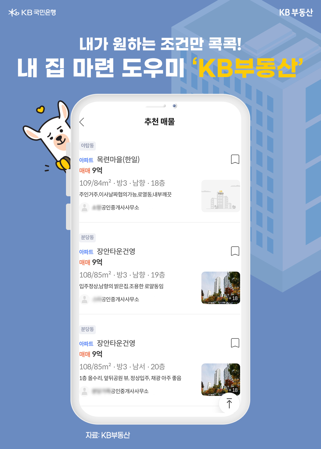 '내집마련'을 위한 'KB부동산' 앱의 활용 방법이 표기된 그림. '찾아줘 내집'에 필요한 정보들을 입력한 후의 부동산 매물 정보가 나타나는 모습.