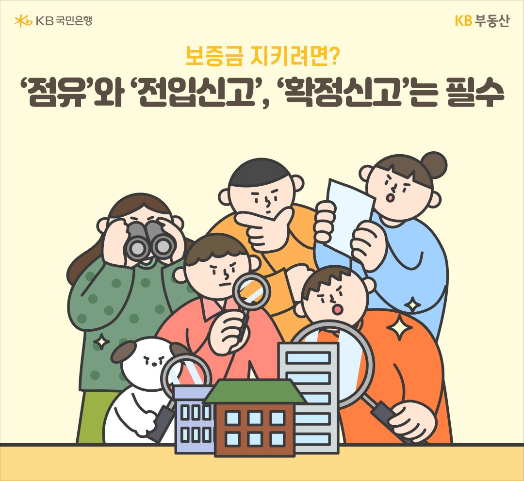 '보증금 미반환' 사고가 났을 경우, '점유'와 '전입신고'가 필수이기에 이사를 가지 않아야 하며 '보증금 상환' 능력이 없을 경우엔 계약을 연장하는 것도 방법임.