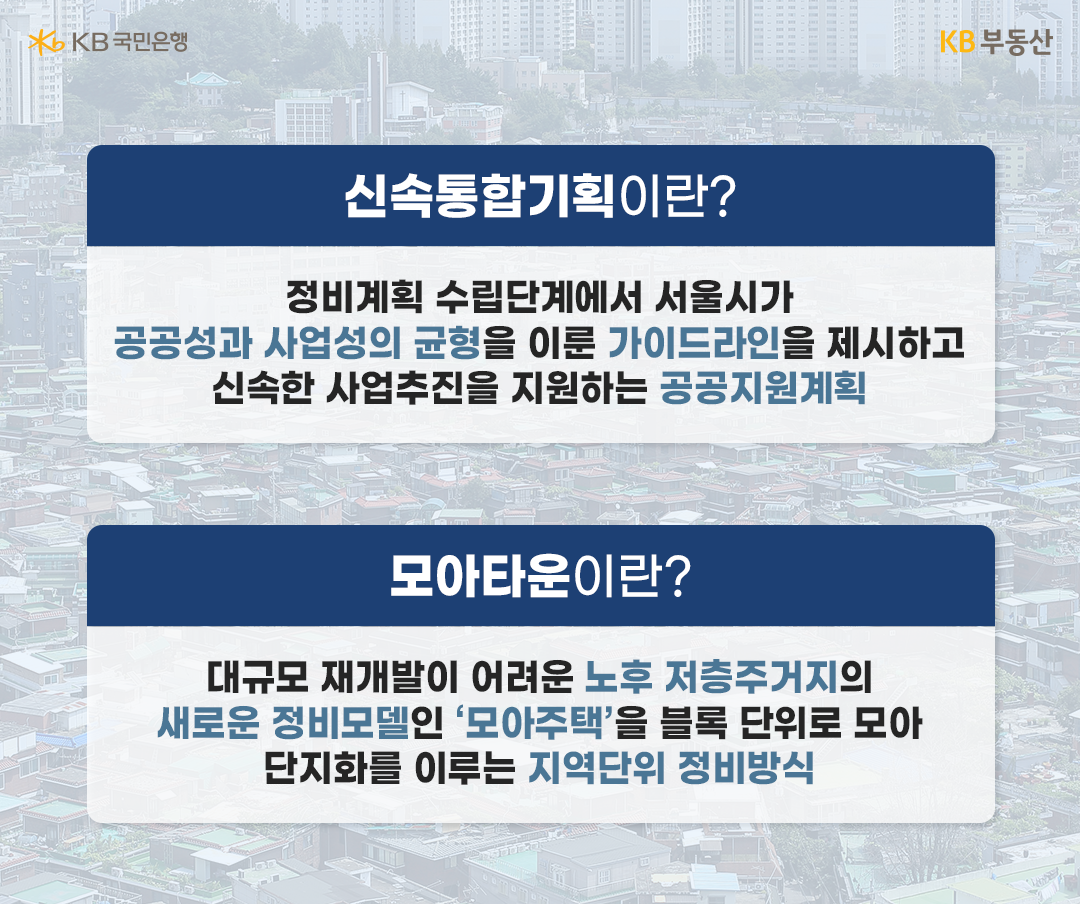 최근 서울시가 신속한 정비사업을 위해 ‘신속통합기획’('신통기획')과 ‘모아타운’을 추진 중에 있습니다. 비슷한 것 같으면서도 세부적으로는 차이가 있는데요. 오늘은 두 정비사업 모델의 특징을 비롯해 공통점과 차이점 등을 살펴보고 투자 시 유의점 등도 함께 알아봅니다.  신통기획과 모아타운은 서울형 정비계획이다.  그동안 정비사업의 경우 규제와 절차 과정이 많고 긴 데다가 지역적 특성에도 불구하고 획일적으로 규제해 온 측면이 많았습니다. 개발이 필요한 지역임에도 계획과 설계를 조정하는 과정에서 사업이 장시간 지연되는 경우도 많았고요. 신속통합기획과 모아타운은 이러한 문제점을 해결하고 신속한 도심 정비를 위해 서울시가 본격 추진하는 서울형 정비사업 모델입니다.  서울시에 따르면, 신속통합기획이란 정비계획 수립단계에서 서울시가 공공성과 사업성의 균형을 이룬 가이드라인을 제시하고 신속한 사업추진을 지원하는 공공지원계획입니다. 서울시-자체구-주민이 원팀(One Team)이 되어 복잡한 정비사업의 프로세스를 하나의 기획으로 엮어낸다는 점이 특징입니다.  모아타운은 신축‧구축 건물이 혼재돼 있어 대규모 재개발이 어려운 10만㎡ 이내 노후 저층주거지를 하나의 그룹으로 묶어 대단지 아파트처럼 양질의 주택을 공급하고 지하주차장 등 다양한 편의시설을 확충하는 지역 단위 정비방식입니다. 모아타운으로 지정되면 지역 내 이웃한 다가구‧다세대주택 필지 소유자들이 개별 필지를 모아서 블록 단위로 공동 개발하는 ‘모아주택’(소규모주택정비사업)을 추진할 수 있습니다.