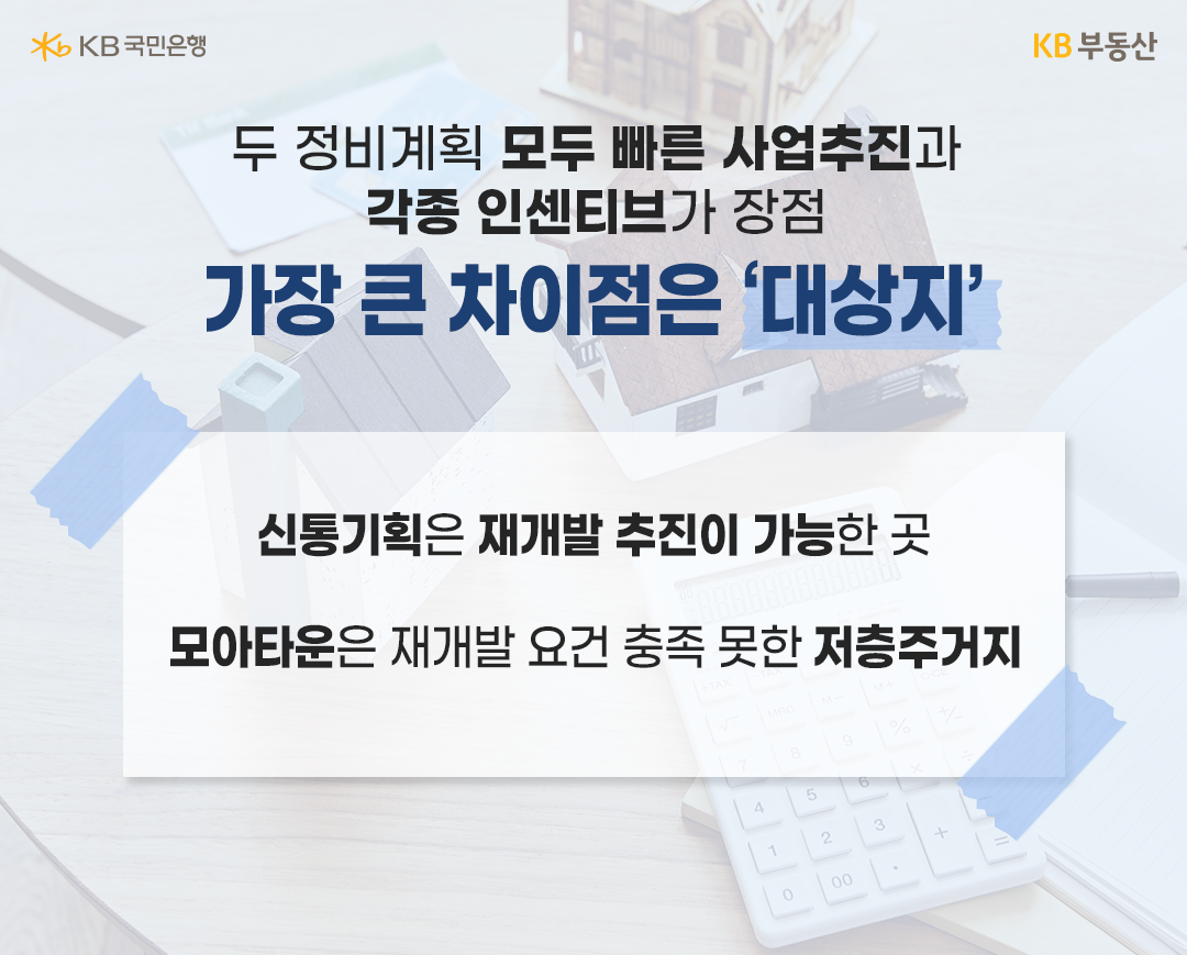 각 방식의 공통점과 차이점은 무엇일까?  '신속통합기획'과 '모아타운'은 기존 재건축∙재개발을 통한 정비사업보다 사업 속도가 빠르다는 점이 장점입니다. 일반적인 정비사업은 도시계획결정과 인가과정심의로 분리해 사업이 진행되는데, 신통기획으로 추진할 경우 이 시간이 절반 가량 줄어들게 됩니다. 모아타운 역시 정비계획수립, 추진위 승인, 관리처분계획인가 절차가 생략돼 2~4년이면 사업을 완료할 수 있습니다.  사업이 빠르다는 점은 공통이지만 세부적인 부분에 있어서는 차이점을 보이는데요. 우선 추진할 수 있는 대상지가 다릅니다. 신통기획의 경우 법령∙조례상 재개발 정비구역지정 요건(노후도 동수 2/3 이상, 구역면적 1만㎡ 이상 등)에 맞고 토지 등 소유자 30% 이상이 구역지정을 희망해야 진행할 수 있습니다.  모아타운은 면적 10만㎡ 미만, 노후∙불량건축물 비율 1/2 이상이 대상지가 되며, 대규모 재개발이 어려운 노후 저층 주거지를 정비하는 소규모주택정비 관리지역 특성상 재개발 추진 또는 예정지역 등은 제외됩니다. 즉 신통기획은 재개발 추진이 가능한 지역들을 위한 패스트트랙이라 볼 수 있는 반면, 모아타운은 노후도 등으로 인해 재개발 요건이 충족하지 못한 서울 지역 저층주거지들을 위한 개발모델이라 할 수 있겠습니다.  사업지에 주어지는 혜택도 다릅니다. 신통기획으로 추진되는 지역은 아파트 최고 높이 35층과 한강변 첫 주동 15층 규제를 지역특성에 따라 운영하고, 정비사업 추진 시 2종 7층지역에서의 층수 규제도 유연하게 적용됩니다. 또한, 역세권 고밀도 주택개발이 허용돼 용적률을 최대 700%까지 받을 수 있습니다. 여기에 공원, 공공보행통로, 키움센터, 체육시설, 주차장 등 주민 수요를 고려한 다양한 공공시설도 설치되며, ‘도시∙건축 디자인 혁신 방안’을 적용한 디자인 혁신 아파트도 지원하고 있습니다.  모아타운으로 지정되면 받을 수 있는 인센티브는 ▴공공시설‧기반시설 조성비 개소당 최대 375억 원 국‧시비 지원 ▴2종(7층) 이하 지역 층수 최고 15층 완화 ▴용도지역 상향 ▴주차장 통합설치 지원 ▴공공건축가 설계 지원 등입니다.