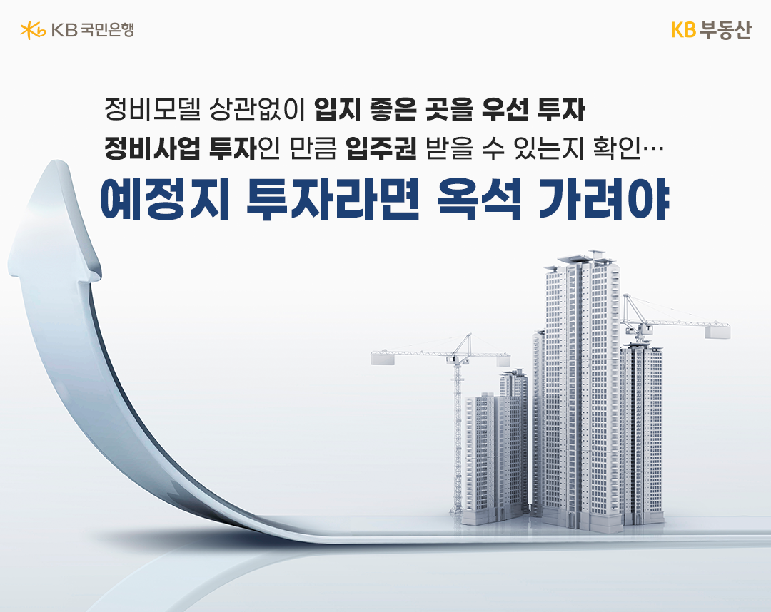 '신통기획'과 '모아타운' 중 '투자가치'가 더 높은 곳은 어디일까?  이렇게 서울형 정비사업이 속도를 내고 지정되는 곳들도 늘어나면서 어디에 투자하는 것이 더 좋을지 고민하는 투자자들이 많을 것으로 보여집니다.  이들 정비사업지구 투자 관련해서 감정평가사인 최동진 평가사는 부동산R114와 진행한 전문가 인터뷰에서 신속통합기획이나 모아타운 두 가지 정비모델을 비교해 투자가치로만 봤을 때에는 큰 차이가 없다고 언급한 바 있습니다. 오히려 나중에 큰 가치 차이를 보이는 요소는 입지이기 때문에 신통기획과 모아타운 중 무엇을 선택하느냐는 큰 의미가 없다는 것인데요.  다만, 조심스러운 입장이지만 신통기획과 모아타운의 입지가 같으면 신통기획이 더 낫다는 의견도 있습니다. 그 이유로는 신통기획은 조합장이 1명인 반면, 모아타운은 모아주택에 대한 각각의 개별 조합장이 존재하기 때문에 컨트롤 면에서 좀더 수월할 것으로 보이기 때문이라고 설명했습니다.  그리고 두 모델 역시 정비사업이기 때문에 투자 시 유의할 점도 있습니다. 우선 입주권을 매수하기에 앞서 분양자격이 되는 물건인지 확인을 해봐야 합니다. 그렇지 않으면 새아파트 입주권을 받지 못하고 현금청산을 당할 수 있어섭니다.  또한, 아직 신통기획이나 모아타운으로 지정되지 않은 예정지 투자도 신중해야 합니다. 구역으로 지정될 가능성만으로 투자하기엔 최근 부동산시장이 좋지 않은데다 만에 하나 구역 지정이 되지 않는다면 오히려 손해를 볼 가능성이 높기 때문입니다.  지금까지 비슷한 듯 다른 신통기획과 모아타운의 공통점과 차이점, 유의점까지 살펴봤는데요. 정책 변동에 대한 위험이 존재하는 만큼 투자 의사가 있다면 내 자본금과 분양 자격이 되는지 여부 등을 면밀히 살펴 투자에 임하는 것이 좋겠습니다.