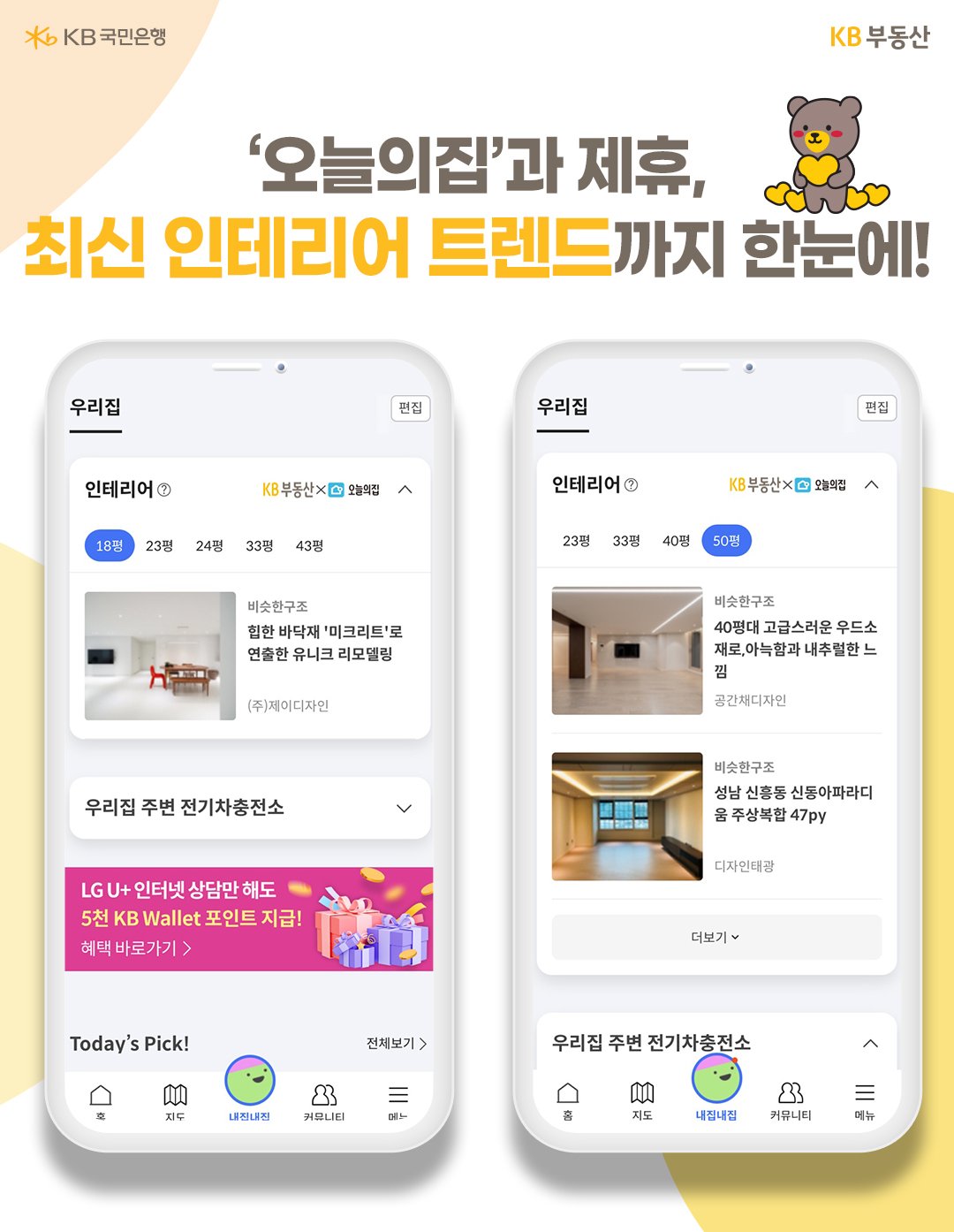 ‘내집내집’에서는 인테리어 플랫폼 '오늘의집'과 연계, 우리 아파트의 타입별 실제 인테리어 시공 사례를 볼 수 있습니다. 또한 같은 타입이 아니더라도 비슷한 구조를 시공한 사례를 통해 최신 인테리어 경향을 파악할 수 있습니다.  KB부동산은 고객 중심의 더 나은 서비스를 개발하기 위해 노력하고 있습니다. 새로워진 ‘내집내집’ 서비스도 많은 이용 부탁드립니다!