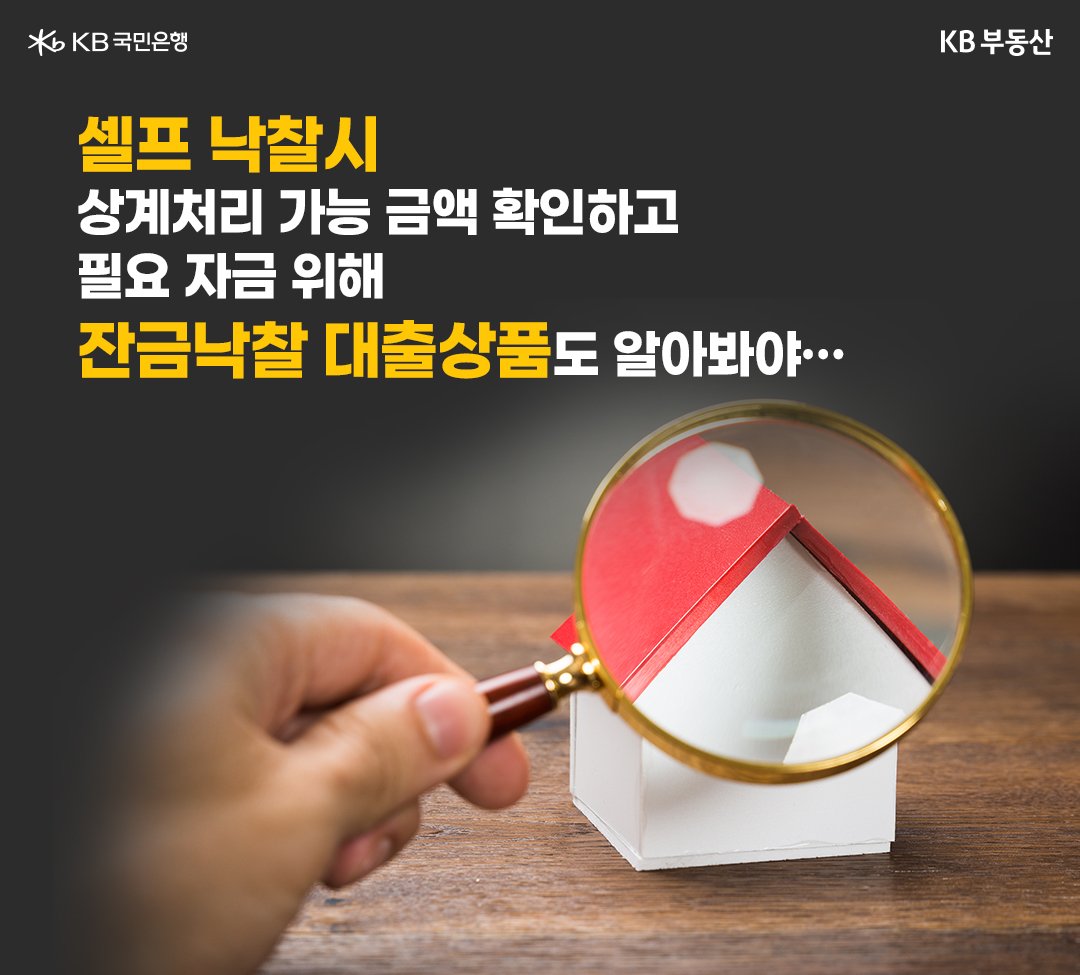 '셀프 낙찰', 주의할 점은?. 23년 7월, '셀프 낙찰'시 '상계처리 가능' 금액 확인하고 '필요 자금' 위해 '잔금낙찰 대출상품'도 알아봐야.