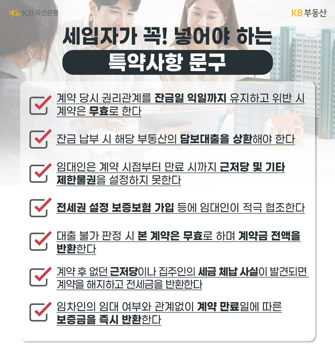 세입자가 꼭 넣어야하는 ‘특약사항’ 문구. 23년 7월, 세입자 입장에서는 자신의 보증금을 지키는 것과 추후 보증금 인상 여부, 도중에 집주인이 바뀌게 되는 경우에 대한 우려가 클 것. 다음과 같은 7가지 ‘특약사항’을 넣는 것이 좋음.