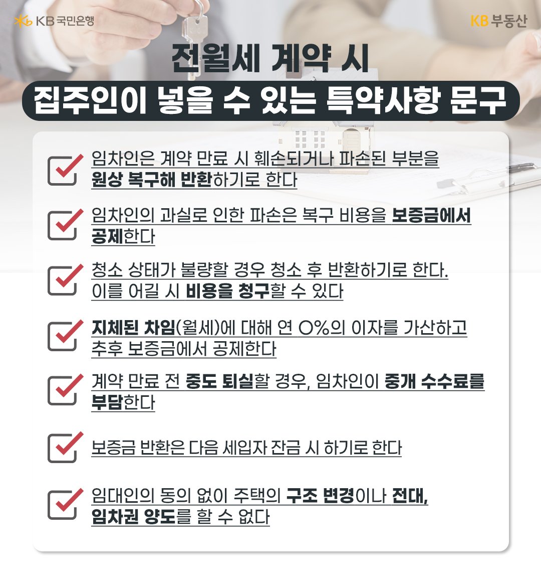 ‘임대인’ 입장에서 알아두면 좋은 ‘특약사항’. 23년 7월, 임차인의 과실로 인한 파손은 ‘복구 비용’을 보증금에서 공제한다, 지체된 차임에 대해 연 0%의 이자를 가산하고 추후 보증금에서 공제한다. 등의 내용을 기재하면 좋음