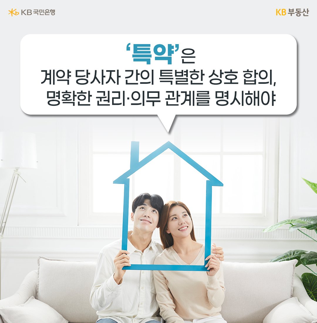 '특약'은 계약 당사자 간의 특별한 상호 합의, 명확한 권리, 의무 관계를 명시해야. 23년 7월, ‘주택임대차 보호법’에 ‘임차인에게 일방적으로 불리한 약정은 효력이 없지만, 일방적으로 유리한 약정은 유효하다’라고 되어 있음.