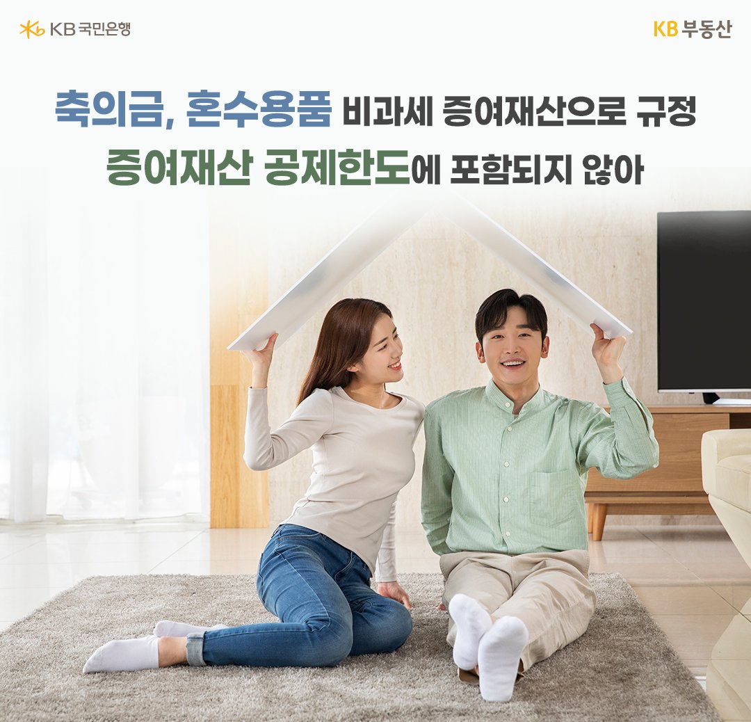 축의금, 혼수용품 비과세 증여재산으로 규정 증여재산 공제한도에 포함되지 않아