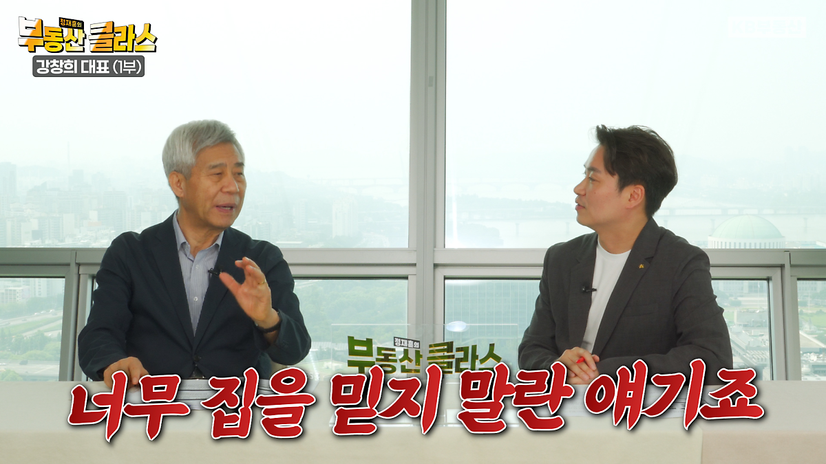너무 집을 믿지 말란 얘기죠