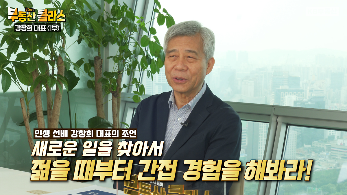인생 선배 강창의 대표의 조언 새로운 일을 찾아서 젊을 때부터 간접 경험을 해봐라!