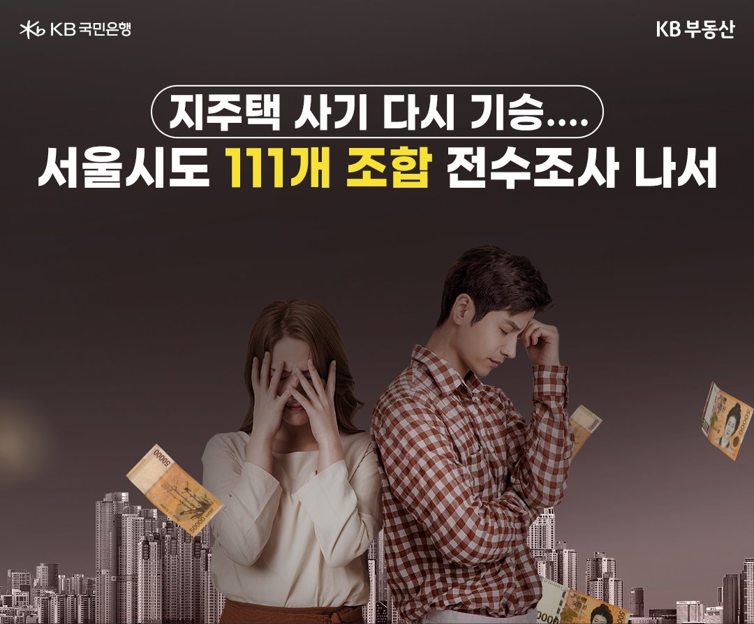 지주택 사기 다시 기승.... 서울시도 111개 조합 전수조사 나서