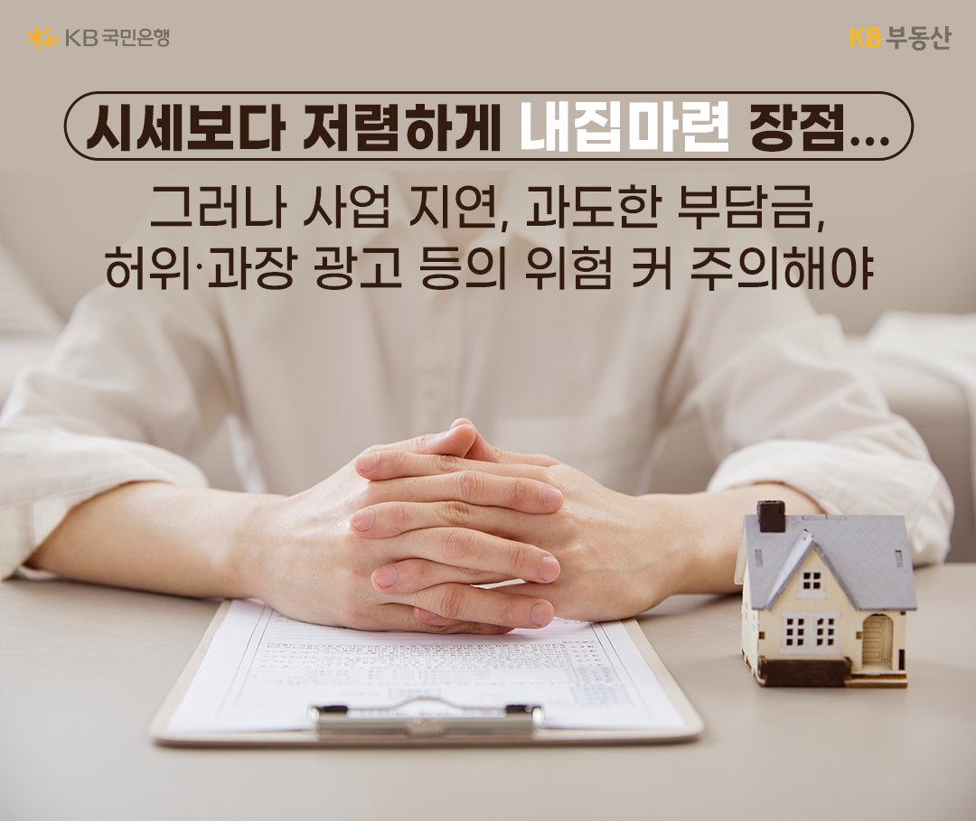 시세보다 저렴하게 내집마련 장점... 그러나 사업 지연, 과도한 부담금, 허위·과장 광고 등의 위험 커 주의해야