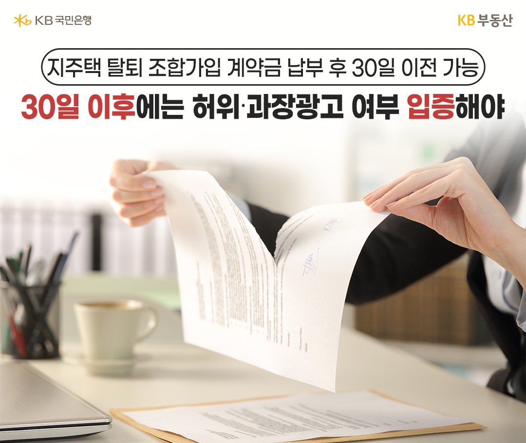 지주택 탈퇴 조합가입 계약금 납부 후 30일 이전 가능 30일 이후에는 허위·과장광고 여부 입증해야