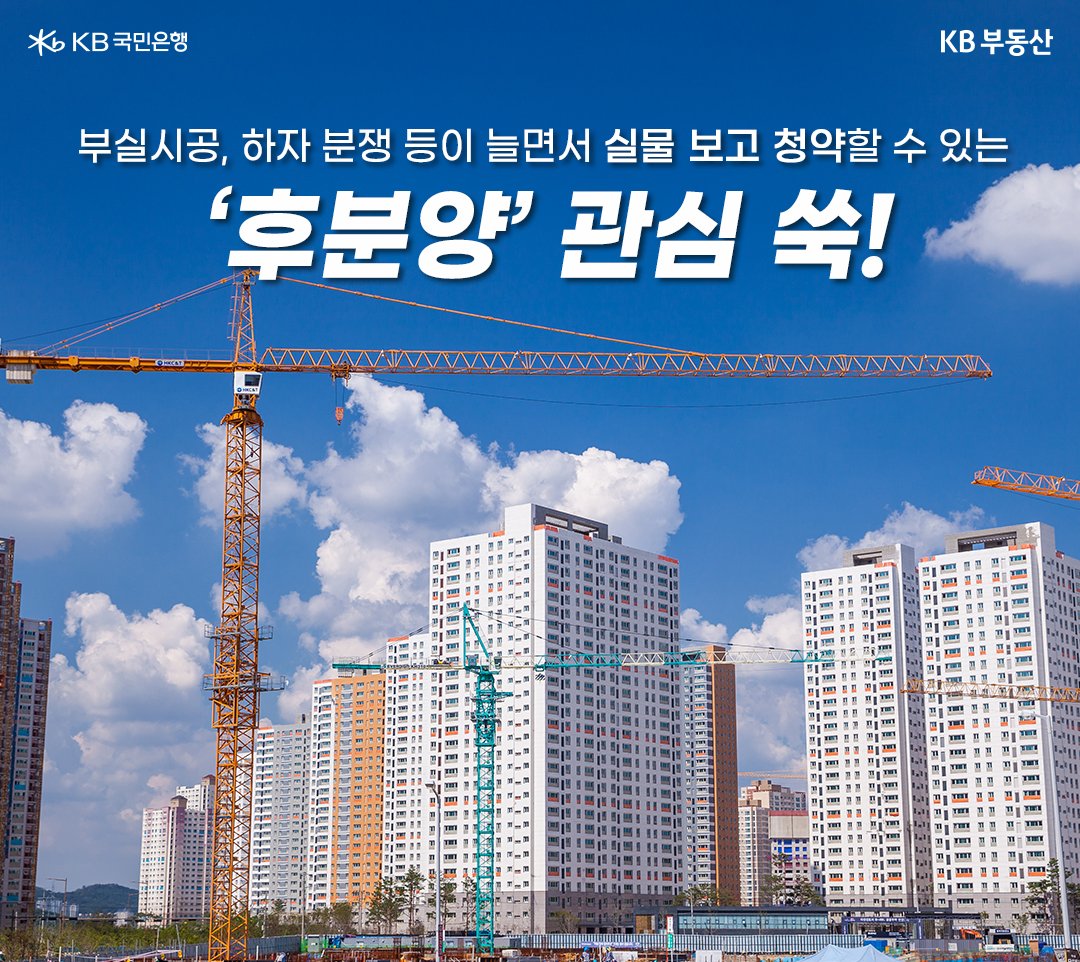 근래 아파트 부실시공 및 하자 논란이 커져, 아파트를 직접 보고 청약할 수 있는 '후분양' 아파트에 대한 관심이 상승. 본 글에서는 '선분양'과 '후분양' 아파트의 장단점을 비교함.