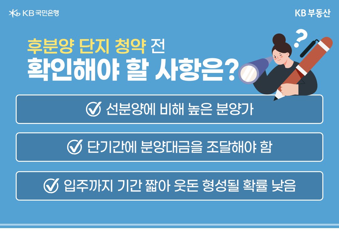 '후분양'에서 유의해야 할 점에 대해 나열. 부실시공 문제 등을 돌파할 수 있다는 점에서 각광받지만, 선분양에 비해 분양가가 높으며 분양대금 조달이 어렵고, 입주까지의 기간이 짧다는 문제점이 있음.