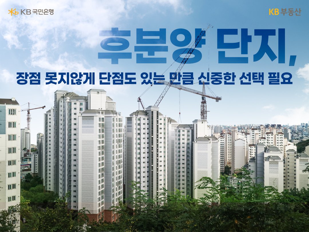 '후분양' 단지에 대한 경고문. 아파트 부실시공이 '선분양'보다 낮을 것이라는 기대만으로는 후분양 채택의 근거가 부족하다는 점을 지적하고 있음.