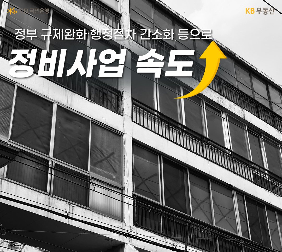 최근 서울을 중심으로 재건축∙재개발 등 정비사업이 활발하게 진행되면서 수요자들의 관심이 높아지고 있습니다. 정부의 재건축 안전진단 규제 완화와 서울시의 신속통합기획 도입 등으로 정비사업 속도가 빨라진 것이 그 이유입니다.
