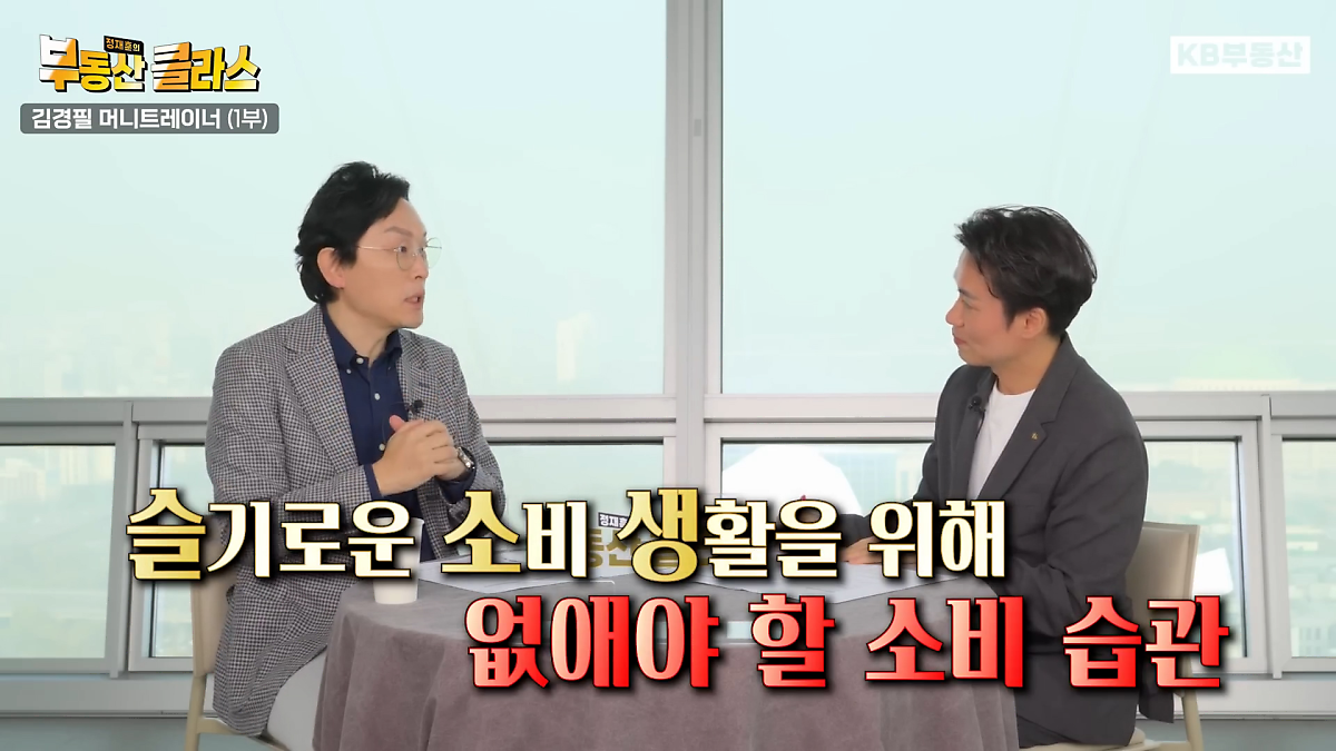 슬기로운 소비생활을 위한 10계명, 일명 '슬.소.생 10계명'인데요. 숱한 사례를 통해 '슬.소.생 10계명'을 고안해 낸 김경필 머니 트레이너는 돈이 잘 안 모이는 가장 큰 이유는 잘못된 소비 습관을 끊어내지 못하는 데에 있다고 지적합니다.