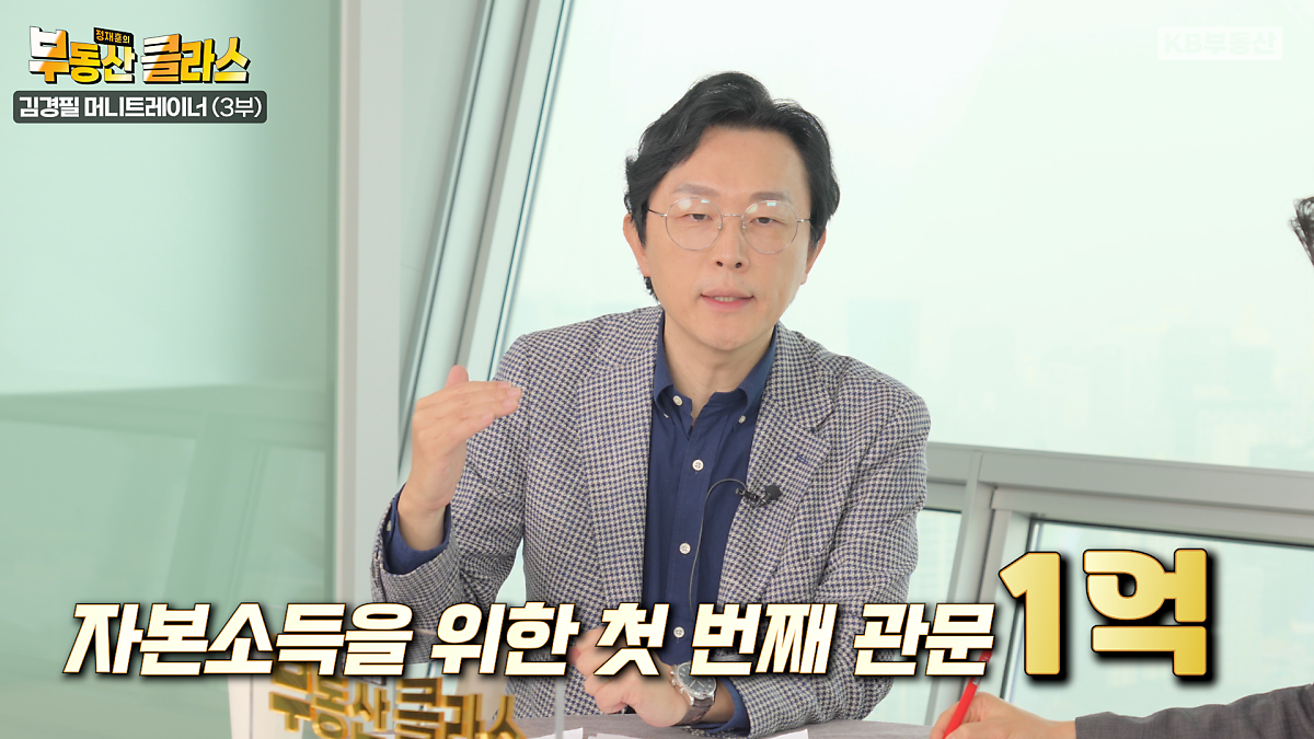김경필 머니 트레이너는 종잣돈이 생길 때마다 투자에 매몰되지 말고 노후 준비를 위한 진짜 재테크를 해야 한다고 강조하는데요.