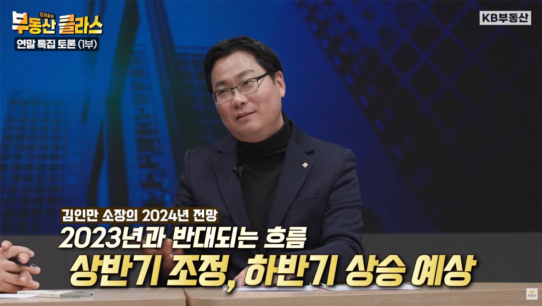 김인만 소장은 상반기는 하락하고 하반기는 상승하는 '상저하고'를 예상했습니다. 총선을 앞뒀지만 정부가 개입하지는 않을 것으로 예상했는데요.