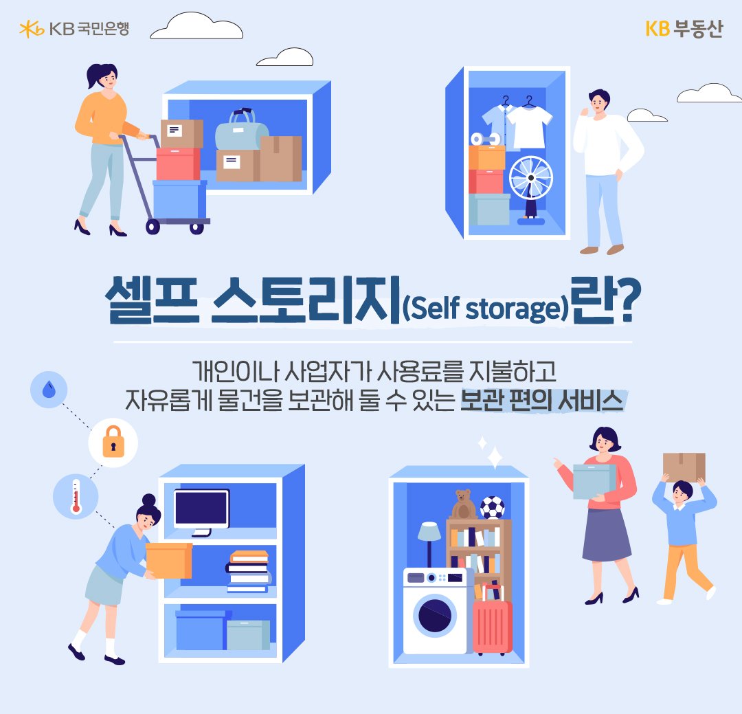 '셀프 스토리지'에 대해 설명하는 이미지. 개인이나 사업자가 사용료를 지불하고 자유롭게 물건을 보관해 둘 수 있는 보관 편의 서비스를 말한다.