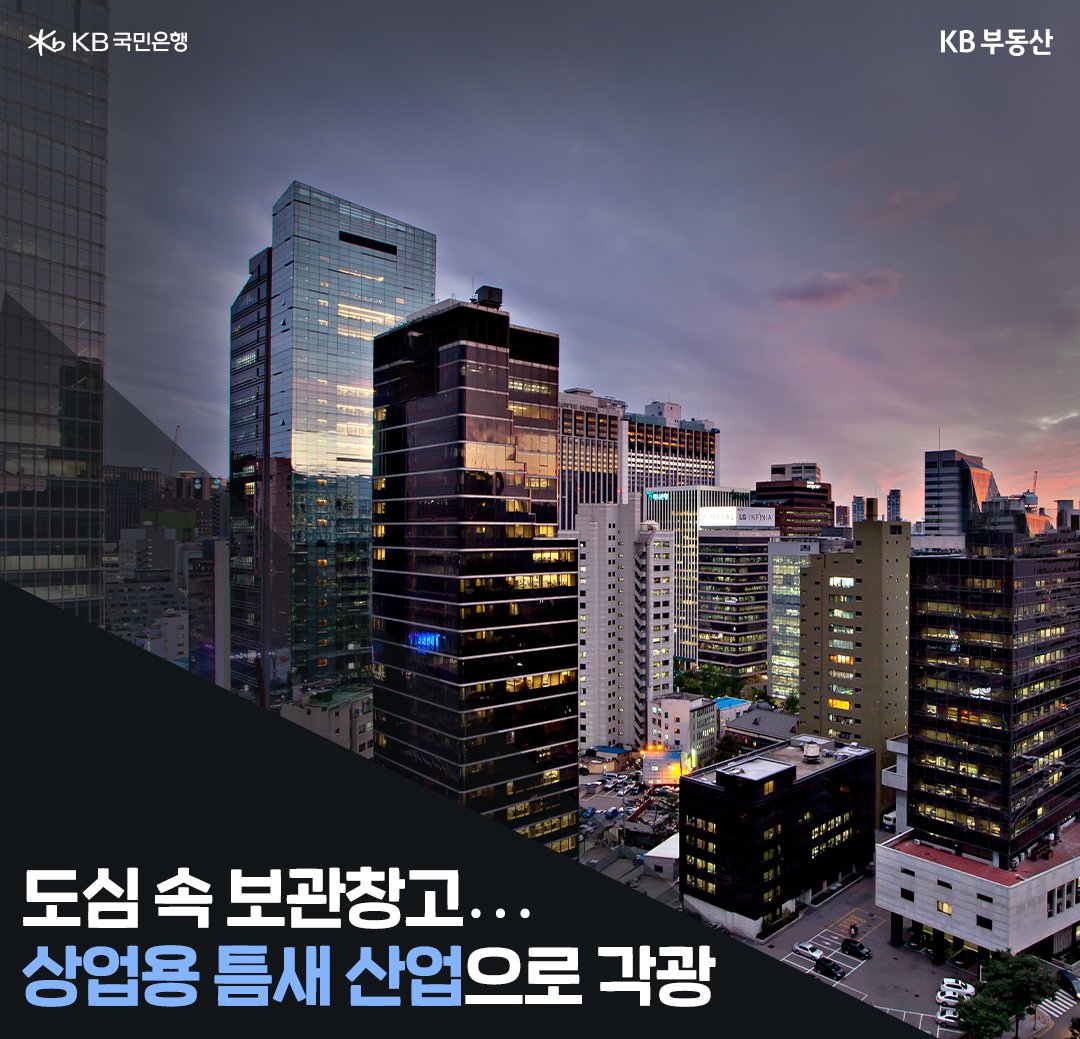 도심 속 '보관창고'. 상업용 틈새 산업으로 각광