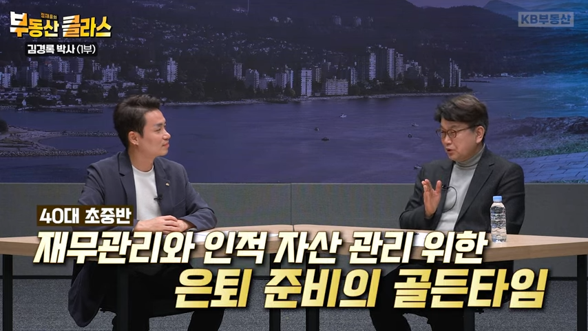 은퇴 준비 '골든타임'을 설명하는 이미지. '파란색'배경에 두 남자가 앉아있다. 안경을 쓴 남자이다. '김경록'박사이다