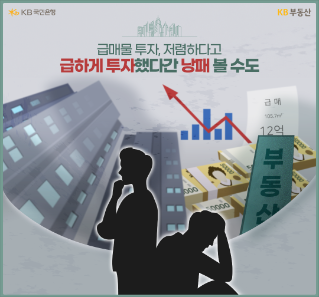 싸다고 덥석 잡으면 낭패… 부동산 급매 주의점