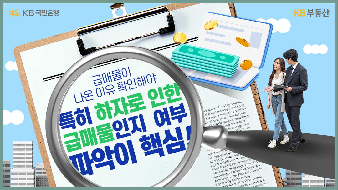 하자로 인한 급매물인지 여부 파악이 핵심이다.