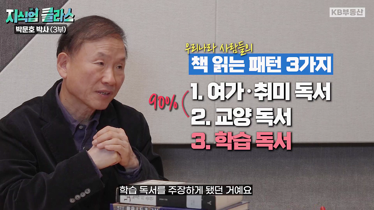 우리나라 사람들의 책 읽는 패턴은 크게 여가 및 취미 독서와 교양 독서, 학습 독서가 있다.