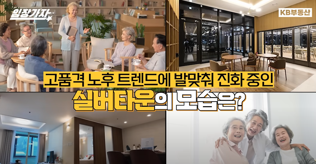 '도심형 실버타운'의 모습을 보여주고 있는 사진이다. 주민들이 모여서 얘기를 나누는 모습, 고급스러운 내부 모습, 주민들이 같이 해맑게 웃고 있는 모습을 보여주고 있다.