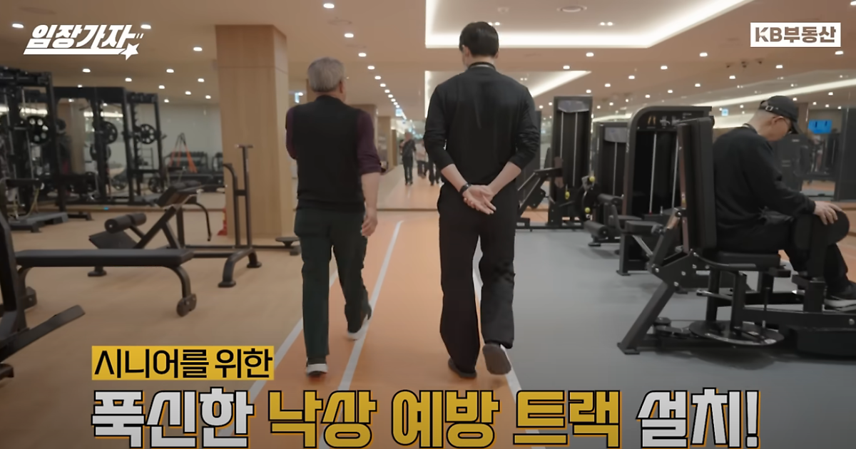 낙상 예방을 위해 설치된 워킹 트랙을 걸으면서 걷기 운동도 꾸준히 하고, '노인운동' 전문 '트레이너' 함께 맞춤 운동 지도를 받고 있는 모습이다.