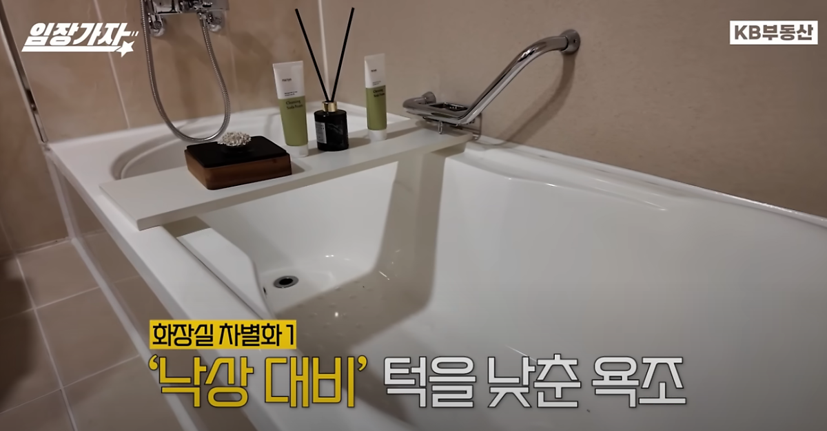 '낙상'에 대비해 '욕조'와 세면대 높이를 낮추고 욕조 내부도 푹신한 소재를 사용한 것을 보여주고 있다.