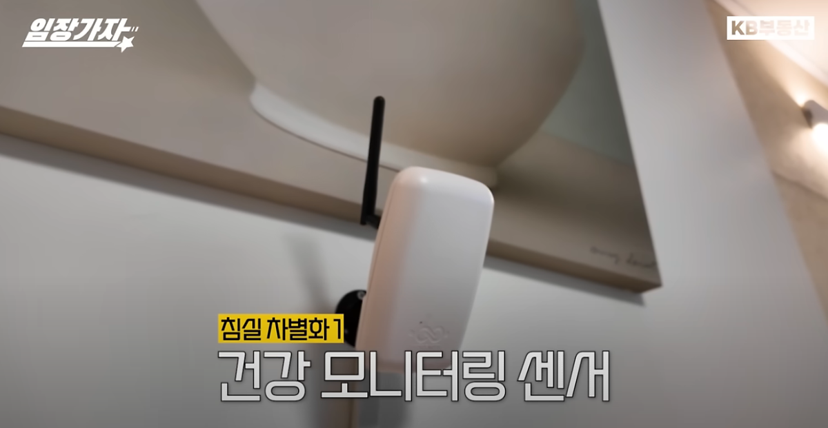 침실에는 24시간 긴급 상황에 대응할 수 있도록 '동작감지센서'와 '응급호출벨'이 달려 있는 모습이다.