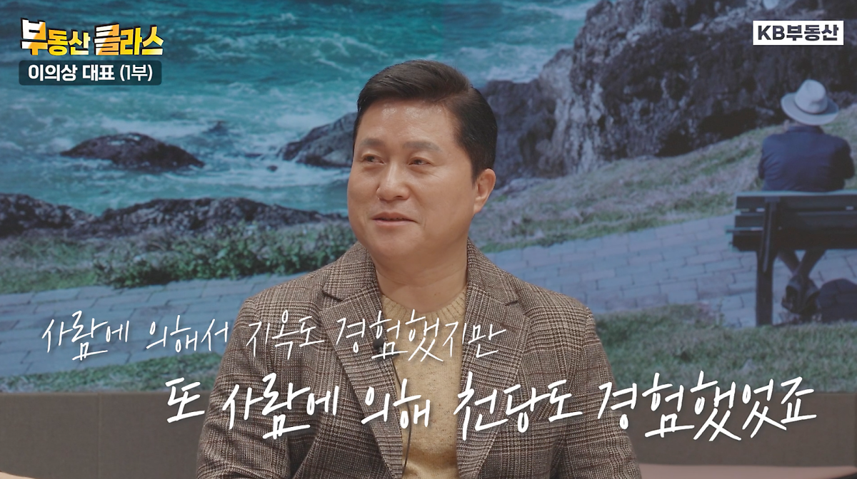 '이의상 대표'가 동업자의 배신으로 하루아침에 10억 원의 큰 빚을 지게되고 그 후 극복한 얘기를 하고 있는 모습이다.