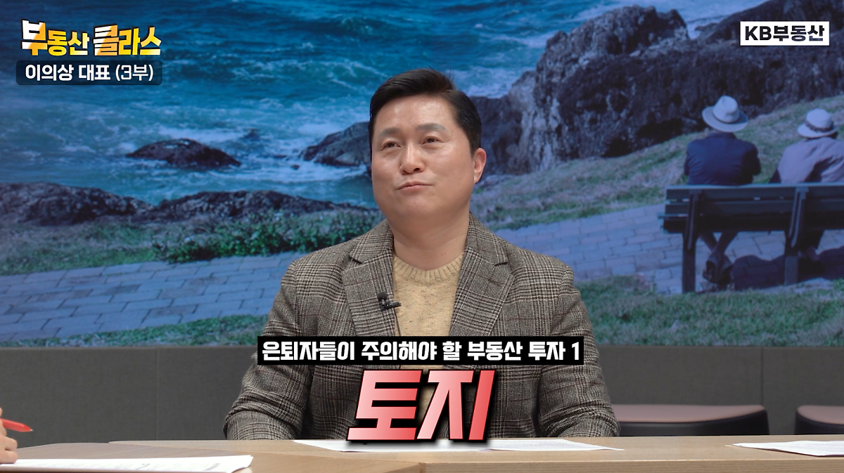 '부동산 재테크' 중 '은퇴 후'에 조심해야 할 투자로는 토지, 상가, 분양형 호텔로 그 이유에 대해서 설명하고 있는 모습이다.