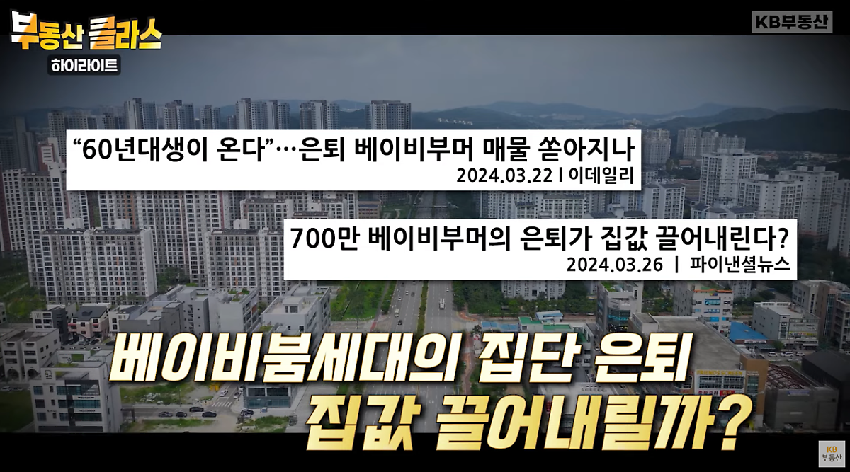 약 3-4년이 지나면 '베이비부머' 대부분이 노동시장에서 완전히 '은퇴'할 것으로 예상되고 그 후 부동산 시장에 대한 기사와 함께 궁금증을 불러일으키고 있다.