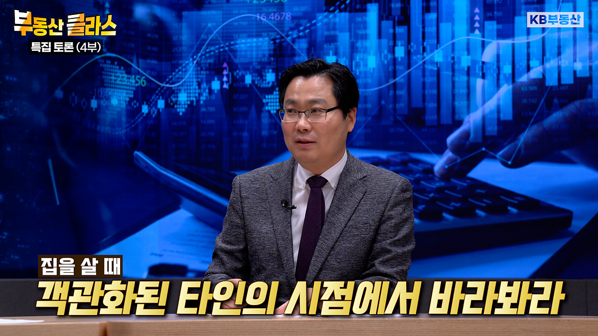 기회를 잡기 위해서는 '나'의 관점이 아닌 '남들'의 관점에서 살고 싶은 집을 고르는 '안목'을 먼저 기르는 것이 중요하다고 말하고 있다.