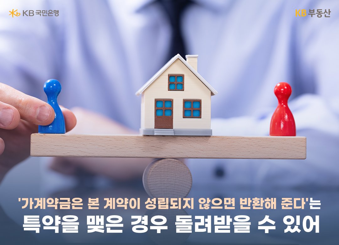 '가계약금'은 '해약금', 증거금, 위약금의 성격을 모두 가지기 때문에 법원에서도 상황에 따라 다르게 해석할 때가 있어 일률적으로 정하기 어렵다.