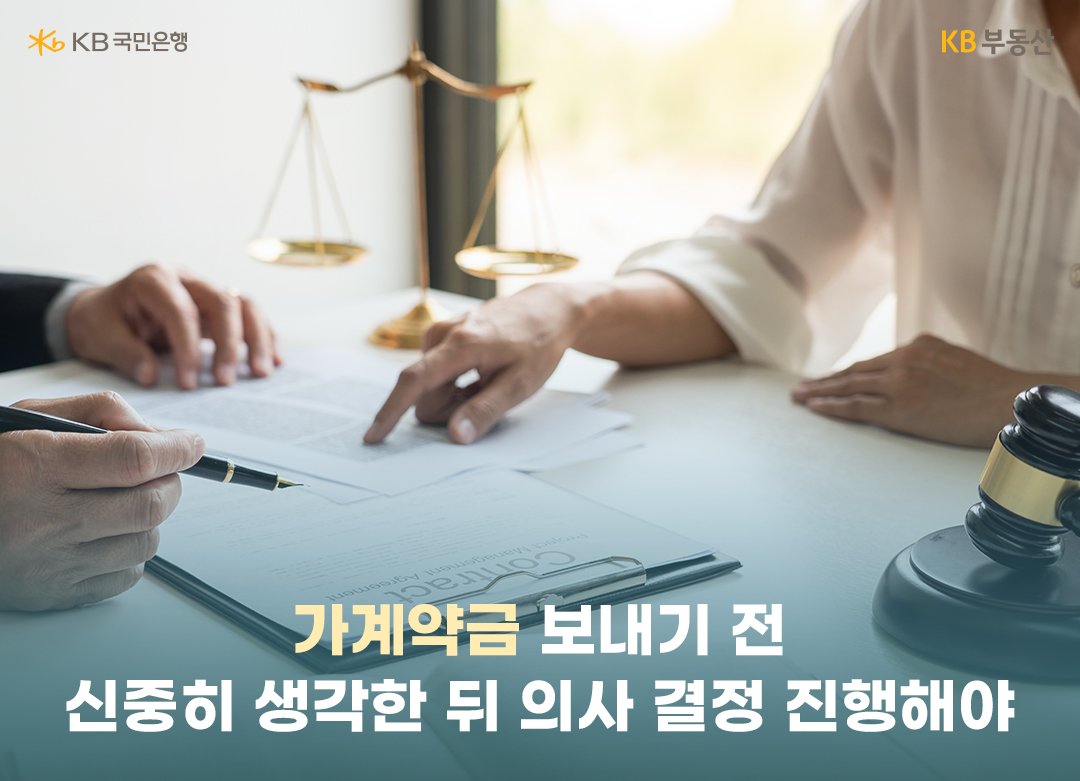 돈이 크던 작던 '계약금'을 보내기 전 여러 번 생각한 뒤 의사 결정을 진행하는 것이 향후 발생할 분쟁을 미연에 방지하는 방법이 될 수 있다.