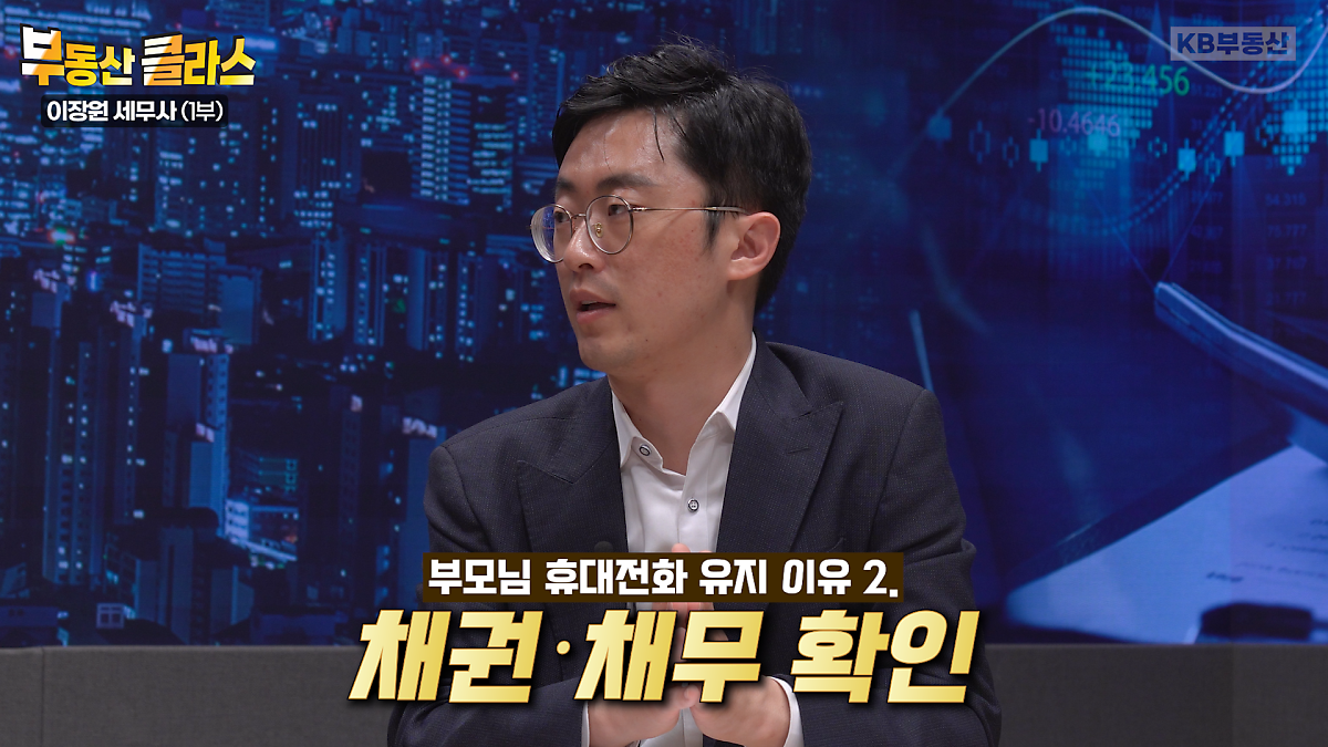 고인이 생전에 공유하지 않은 '채무' 등 중요한 '금전 관계'를 휴대전화에 기록해 놓을 확률이 높고, 고인의 계좌를 정리하는 과정에서 고인의 연락처를 검색할 일이 생길 수 있다.