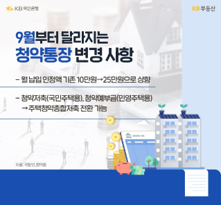 깨? 말아? 41년만에 바뀐 청약통장, 어떻게 하는 것이 유리할까