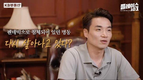 펜데믹으로  '명동'이 침체돼 있다가 최근 다시 살아나고 있다고 얘기하는 모습이다.